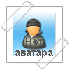Нет аватара